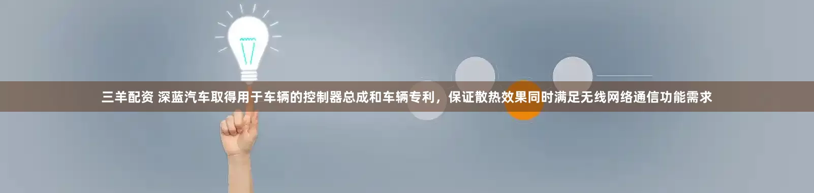 三羊配资 深蓝汽车取得用于车辆的控制器总成和车辆专利，保证散热效果同时满足无线网络通信功能需求