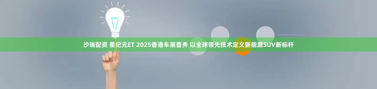 沙瑞配资 星纪元ET 2025香港车展首秀 以全球领先技术定义新能源SUV新标杆