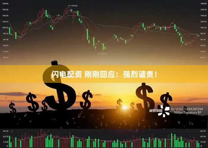 闪电配资 刚刚回应：强烈谴责！