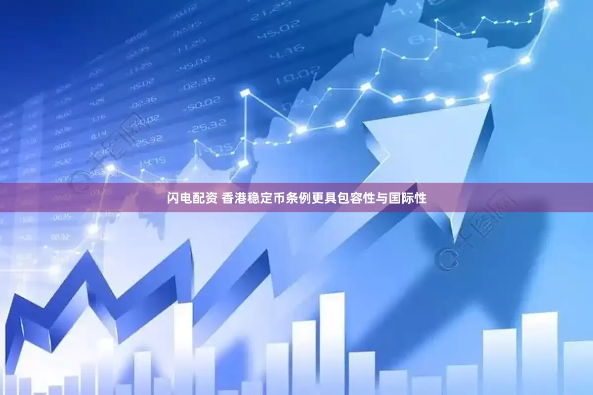 闪电配资 香港稳定币条例更具包容性与国际性