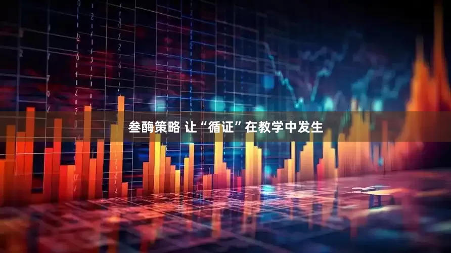 叁酶策略 让“循证”在教学中发生