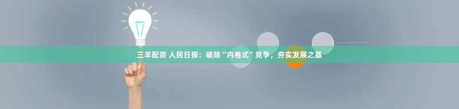 三羊配资 人民日报：破除“内卷式”竞争，夯实发展之基