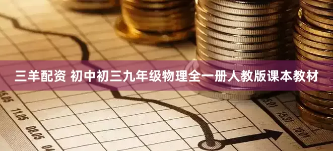 三羊配资 初中初三九年级物理全一册人教版课本教材