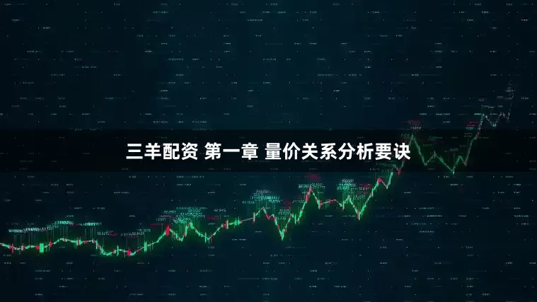 三羊配资 第一章 量价关系分析要诀