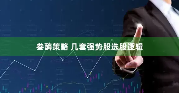 叁酶策略 几套强势股选股逻辑