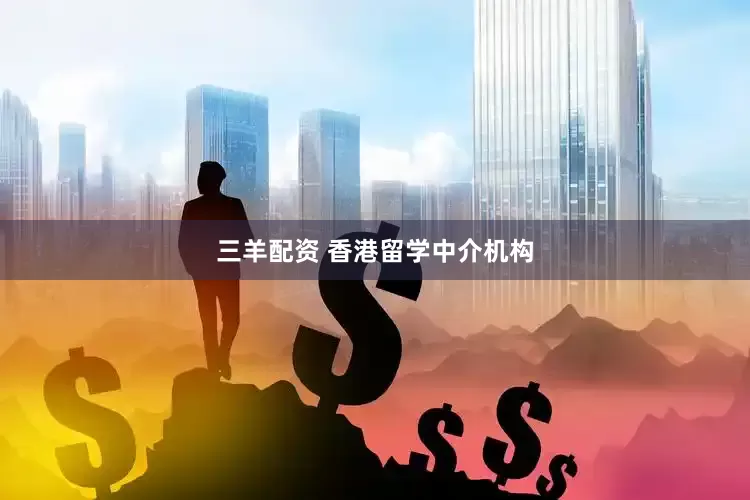 三羊配资 香港留学中介机构