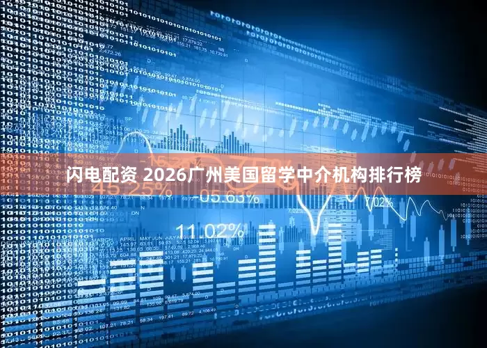 闪电配资 2026广州美国留学中介机构排行榜