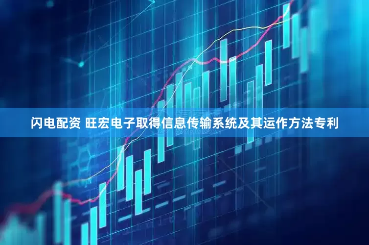 闪电配资 旺宏电子取得信息传输系统及其运作方法专利